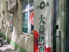 -大益烤鸡