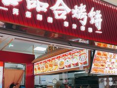 -吉品合酥脆烤饼(太平洋森活天地店)