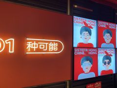 -宏姐串串香(征仪路店)