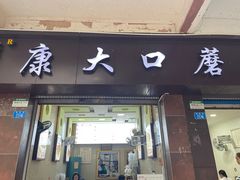 -康大口蘑面庄(将军街店)