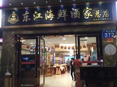 门面-东江海鲜酒家(客村店)