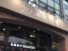 门面-217丰惠源抓饭(星湖街店)