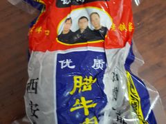 -清真铁志明腊牛羊肉