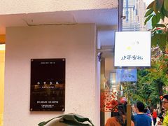 -小半有礼(天河南店)