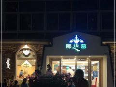 -那达慕蒙古风味酒楼