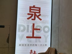 -泉上·发现DISCOVERY ·黔菜餐厅(银海元隆广场店)
