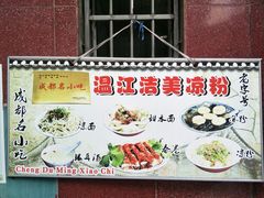 -洁美凉粉店(温江店)