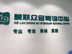 -美联众合动物医院·24h转诊中心