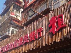 -粗粮人家·东北菜(洋桥店)