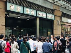 -华嫂冰室(尖沙咀店)