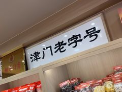 -戴记糖坊(西马路店)
