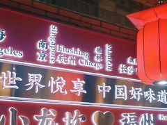 -小龙坎火锅(总店)