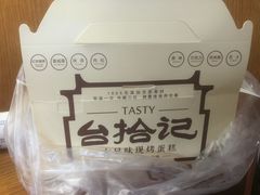 -台拾记古早味现烤蛋糕(新世界花苑店)
