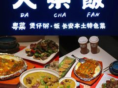 -长安·大茶饭