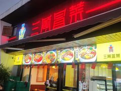 -三顾冒菜·麻辣烫(万达店)