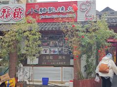 -福苗小骆驼烧烤(莲湖路店)