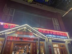-郑件洋芋饭庄