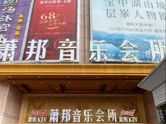 -萧邦音乐会所KTV·蒸汽活海鲜自助(福田店)
