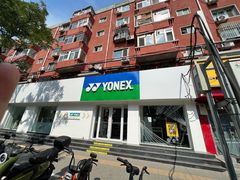 -YONEX网羽有约(新街口店)