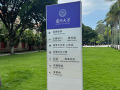 -厦门大学(思明校区)