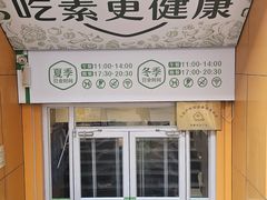 -素耕素食自助(嘉华店)