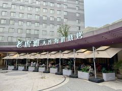 -老虎滩大连海鲜烧烤(水游城店)