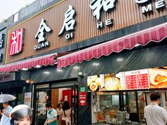 -全启和美食(由由店)