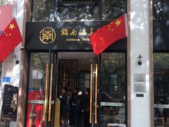 -镇南锅盖面馆(解放路店)