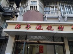 门面-胖子馄饨坊