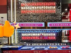 -巴蜀王婆大虾(南锣鼓巷店)