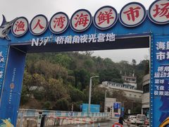 -渔人湾码头海鲜市场负二楼