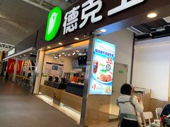 门面-德克士(广州南站店)