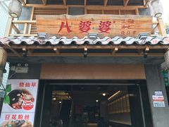 门面-八婆婆烧仙草(中山路店)