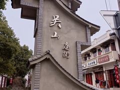 -冯氏吴山贡鹅(206国道店)