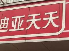 -苏宁小店折扣店(龙居折扣店)