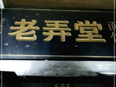 门面-沪西老弄堂面馆(定西路店)