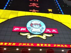 门面-庐州太太(南七里店)
