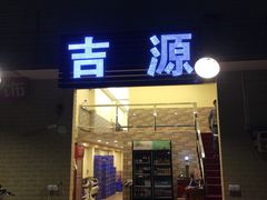 -吉源大排档·鱼生·海鲜(烧烤彩印厂店)