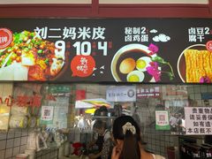 -刘二妈米皮(步行街店)