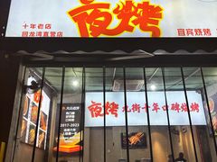 -夜烤·宜宾烧烤(回龙湾店)