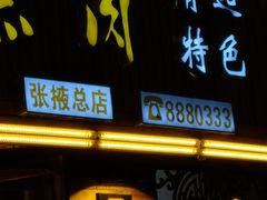 门面-鹏馨羊羔肉·非遗(新建街店)