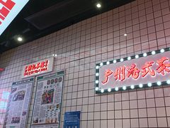 -孖记茶档·热腾茶餐(荔湾领展广场店)