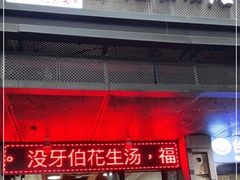 门面-没牙伯花生汤店(老药洲店)