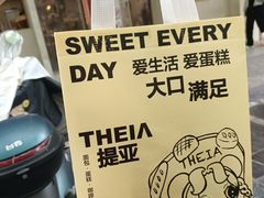 -提亚烘焙·手作面包·生日蛋糕(七星店)
