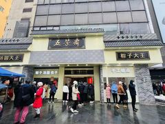 -五芳斋(中山大道总店)