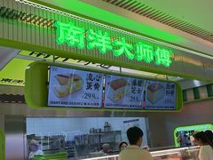 -南洋大师傅(长楹天街店)