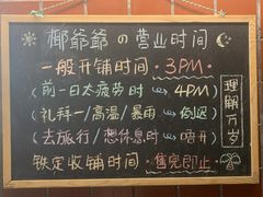 菜单-椰爺爺·椰子冻砵仔糕