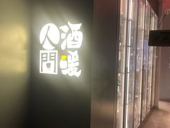 -人间酒暖·Go blanc·烧鸟·深夜食堂(陆家嘴店)