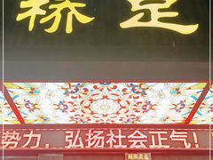 -秦桥足道·SPA·影院(万达店)