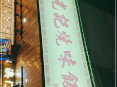 门面-澳门陈光记烧味饭店(南京德基广场店)